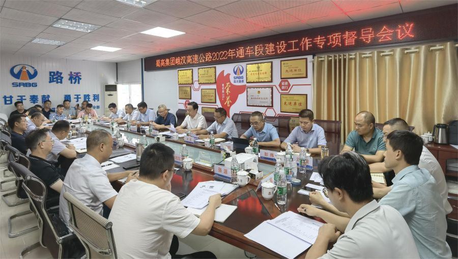 蜀道高速集團(tuán)組織召開(kāi)峨漢高速公路2022年通車(chē)段專(zhuān)項(xiàng)督導(dǎo)會(huì) (1).jpg
