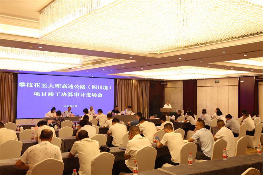 （攀大公司）蜀道集團赴攀大公司組織召開攀枝花至大理高速公路（四川境）項目竣工決算審計進場會.jpg