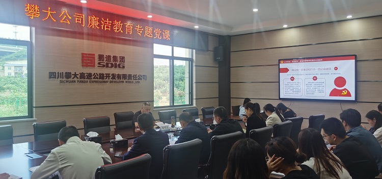 圖1：攀大公司組織開展廉潔教育專題黨課.jpg