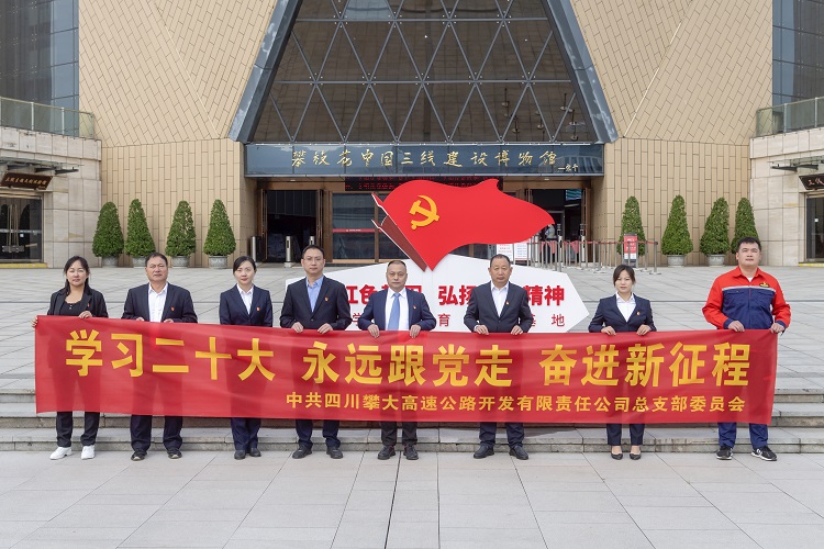 圖3：攀大公司黨總支組織開展“學習二十大 永遠跟黨走 奮進新征程”主題黨日活動.jpg