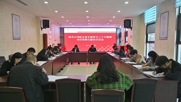 1.2敘古公司機關黨支部組織開展“學習二十大精神”知識競賽主題黨日活動.jpeg