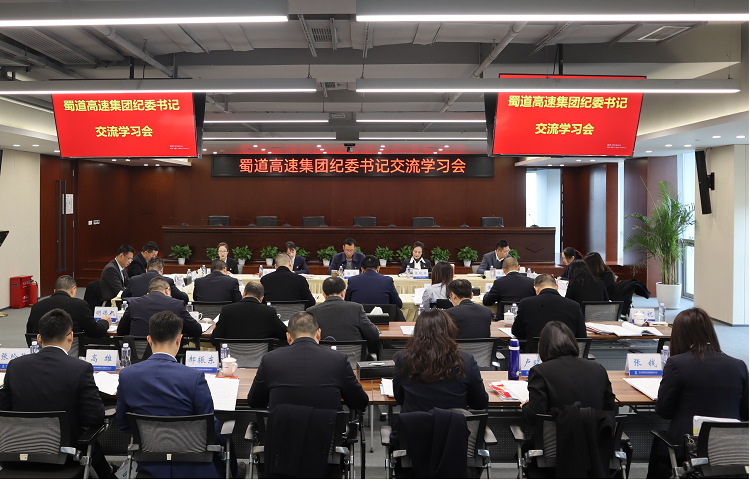 12.3 蜀道高速集團召開紀委書記交流學習會.png