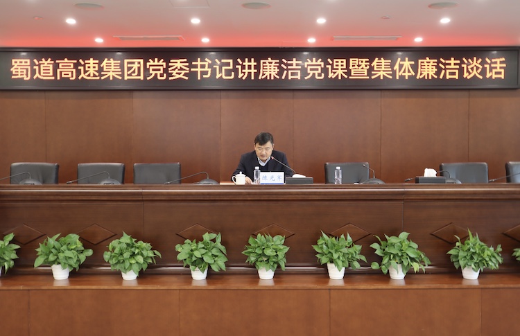蜀道高速集團黨委書記陳光軍講廉潔黨課并進行集體廉潔談話_副本.jpg