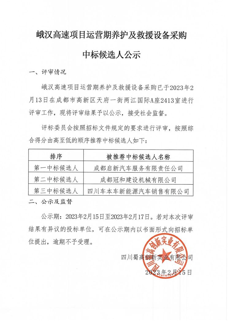 峨漢高速項(xiàng)目運(yùn)營(yíng)期養(yǎng)護(hù)及救援設(shè)備采購(gòu)中標(biāo)公示.jpg