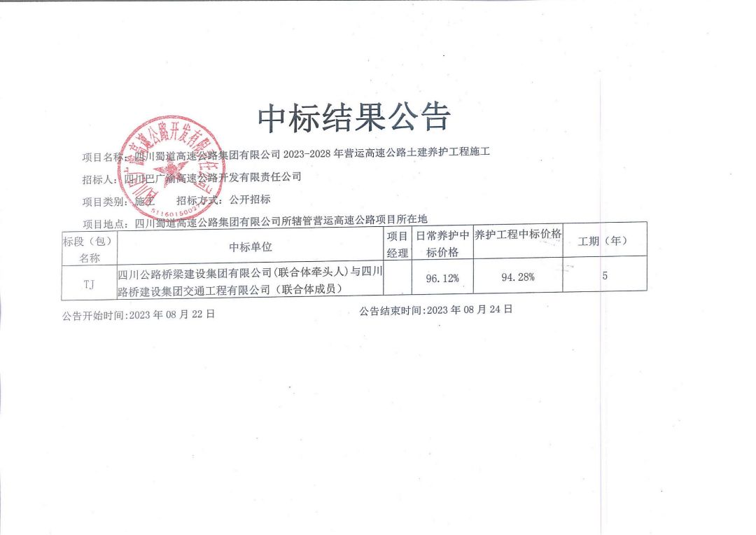 土建養(yǎng)護(hù)中標(biāo)公告_00.jpg